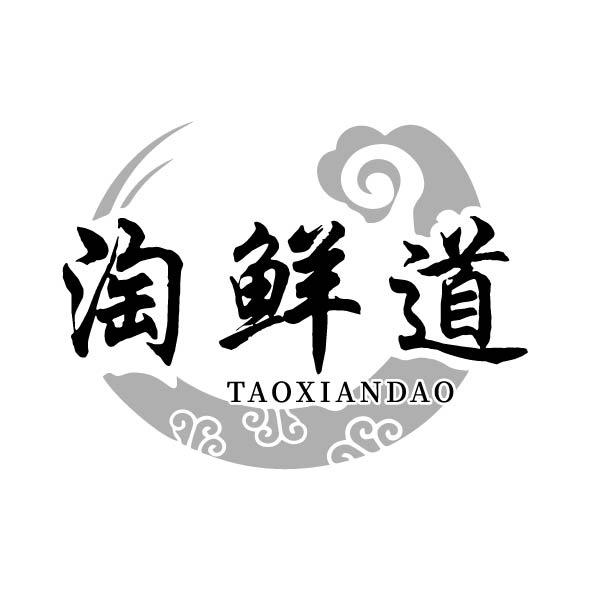 转让商标-淘鲜道