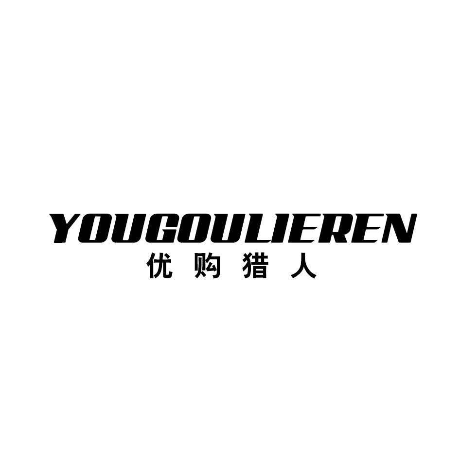转让商标-优购猎人