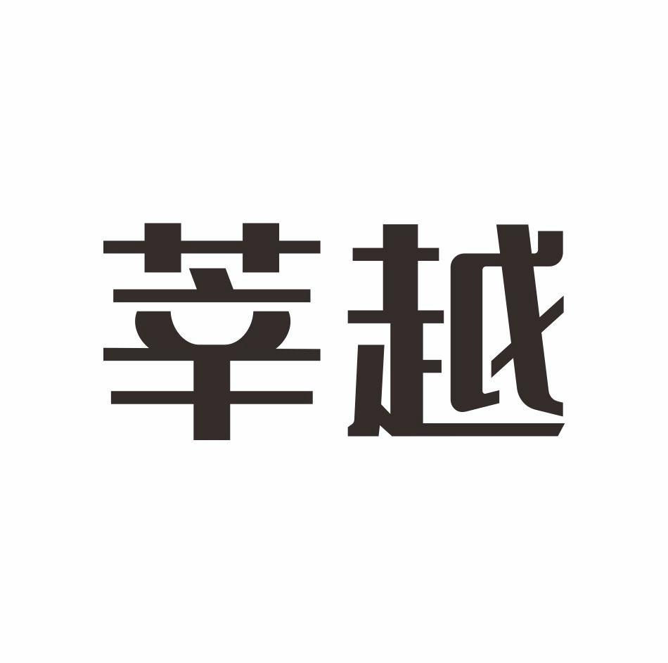 转让商标-莘越