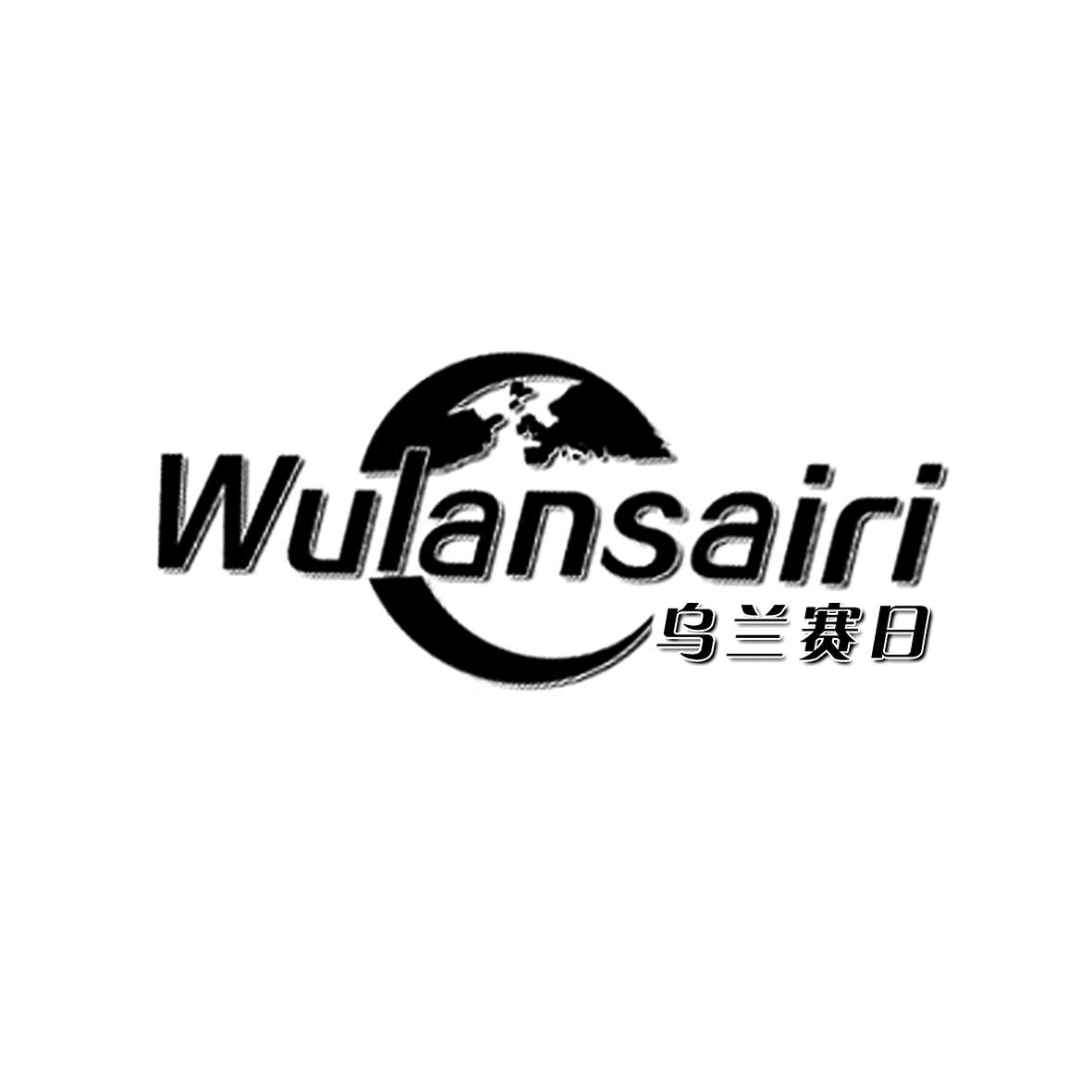 转让商标-乌兰赛日