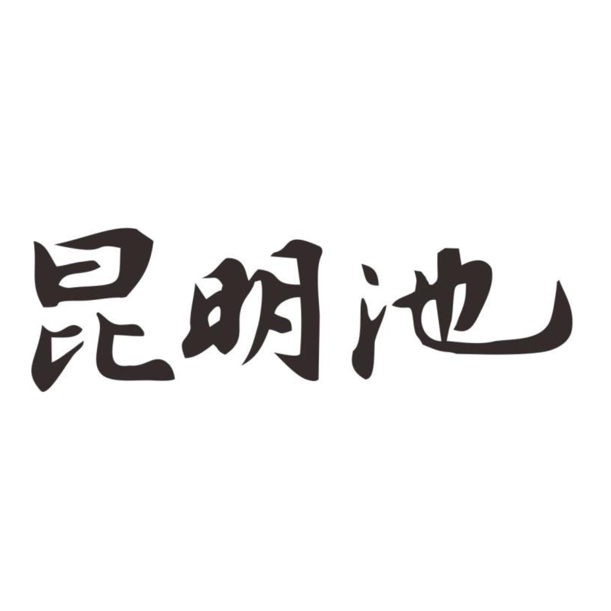 商标名称昆明池商标注册号 37800809、商标申请人西安昆明池投资开发有限公司的商标详情 - 标库网商标查询