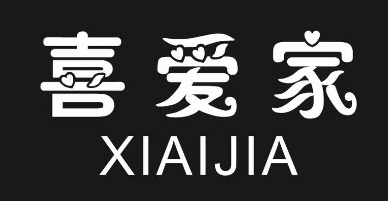 商标文字喜爱家商标注册号 43372414,商标申请人张玉军的商标详情