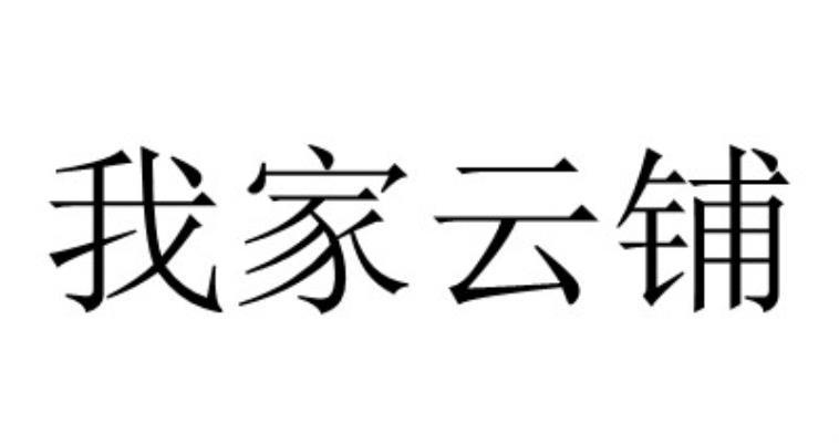 商標文字我家雲鋪商標註冊號 55542117,商標申請人深睡(天津)科技發展