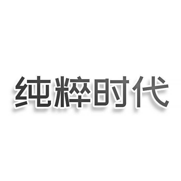 转让商标-纯粹时代