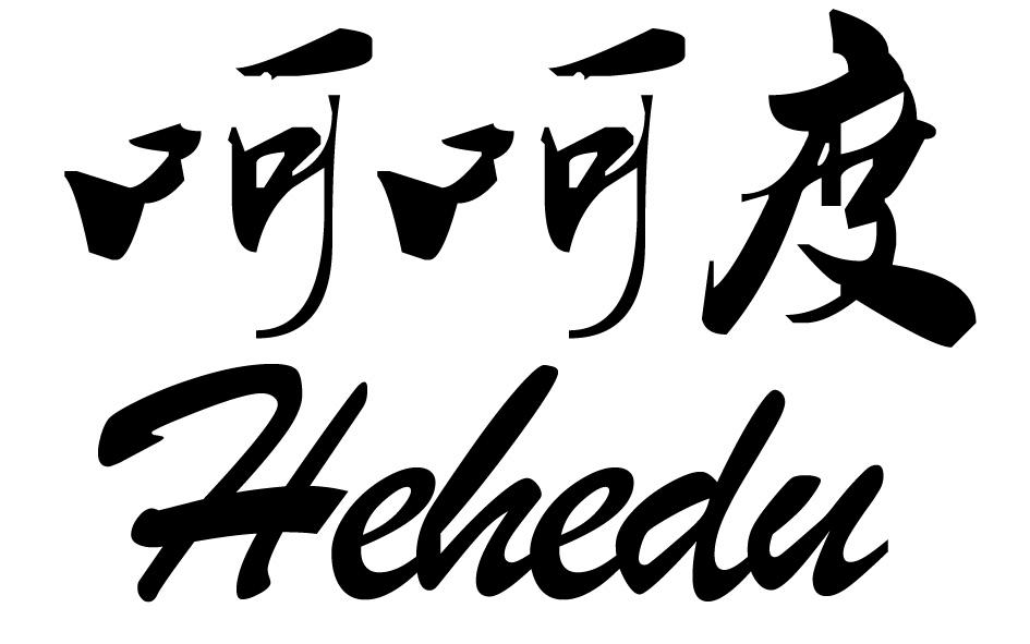 转让商标-呵呵度