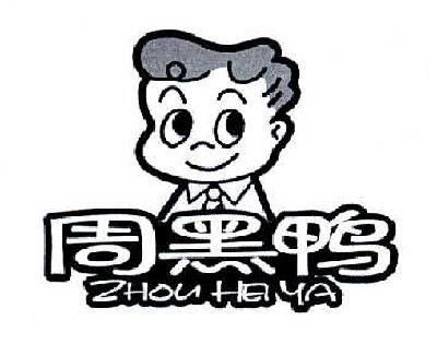 周黑鸭商标标样