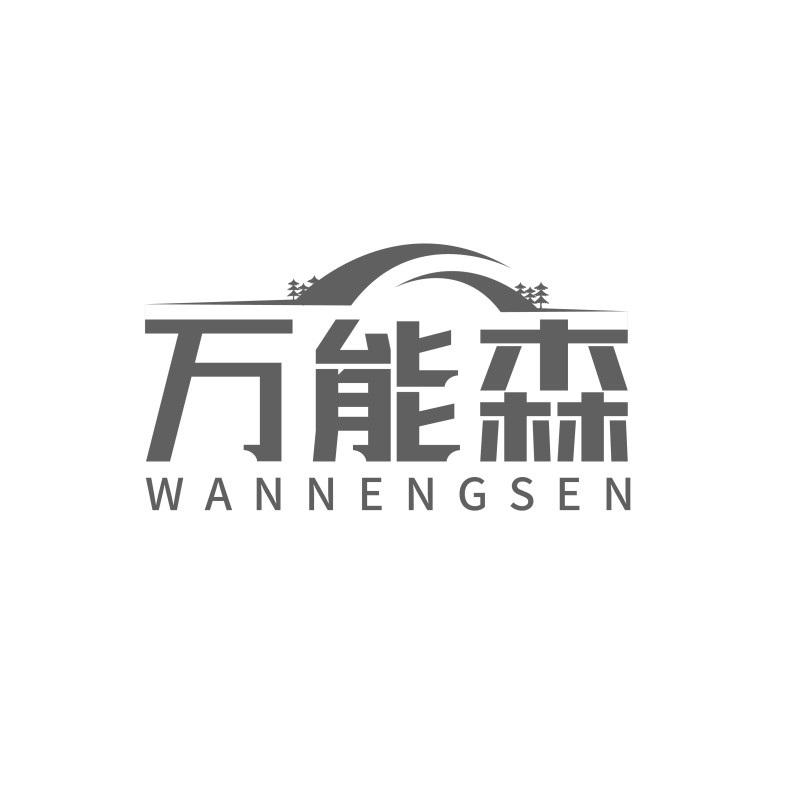 转让商标-万能森