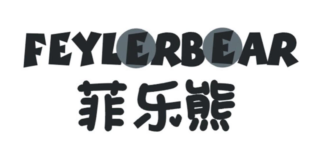 转让商标-菲乐熊 FEYLERBEAR