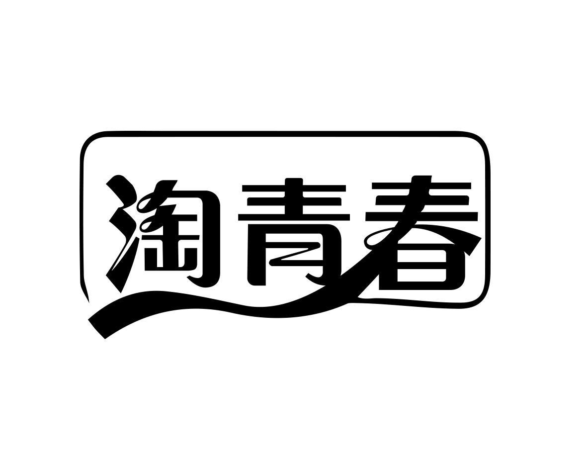 转让商标-淘青春