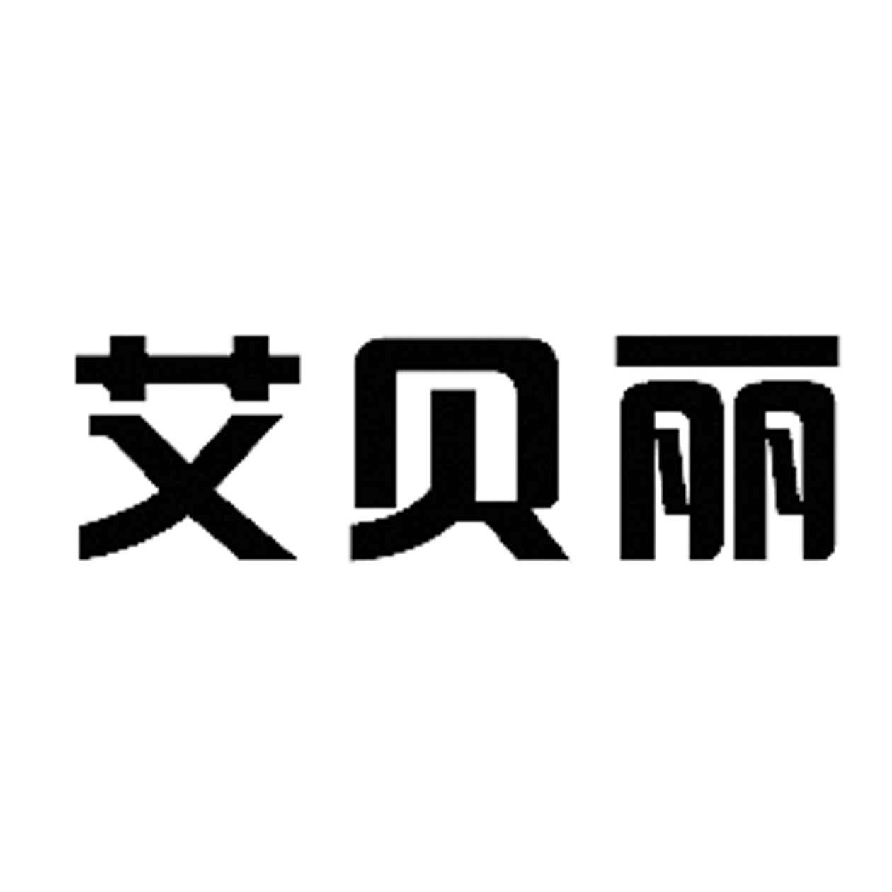 商标文字艾贝丽商标注册号 53802590,商标申请人张智勇的商标详情