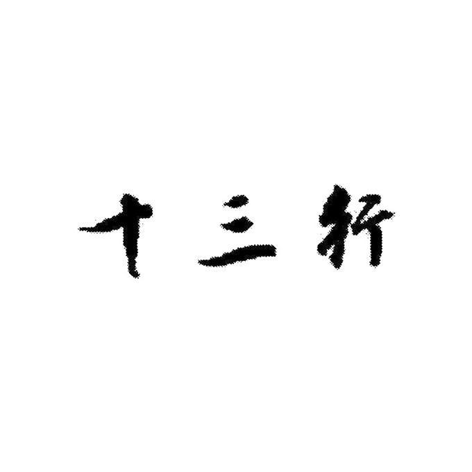 商标文字十三行商标注册号 23734564,商标申请人刘勇的商标详情 