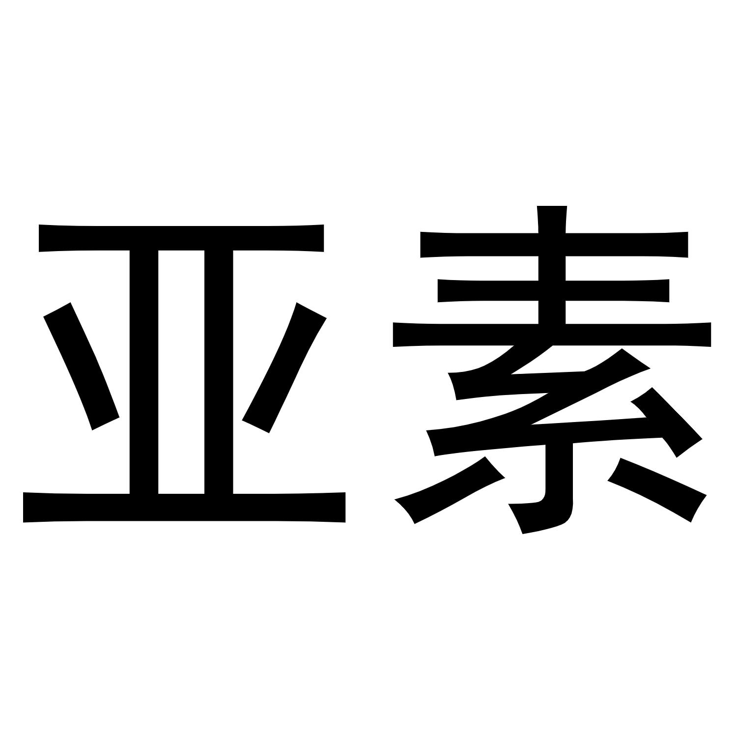 转让商标-亚素