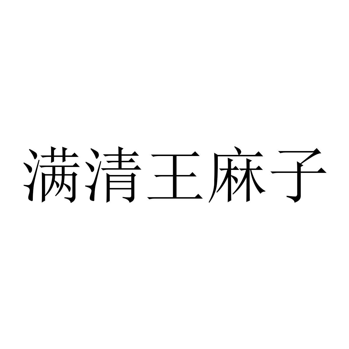 商标文字满清王麻子商标注册号 48252415,商标申请人郑州恒耀文化传媒