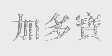 加多宝商标标样