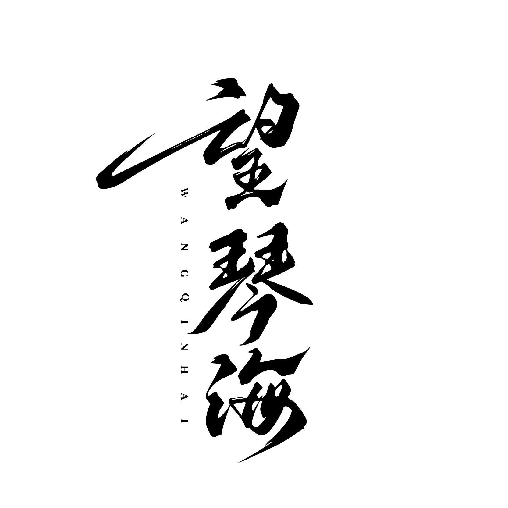 转让商标-望琴海