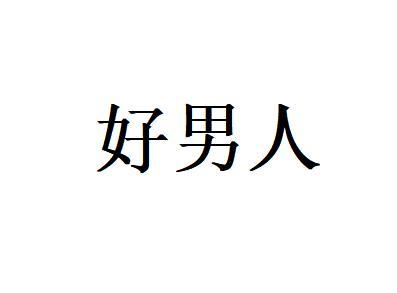 商标文字好男人商标注册号 57979409,商标申请人姜小奎的商标详情