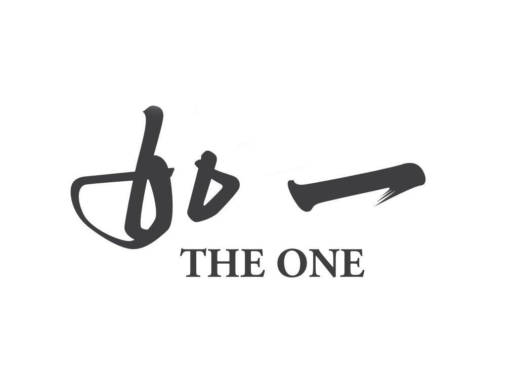商标文字如一 the one商标注册号 53645797,商标申请人意悠斋文化传播