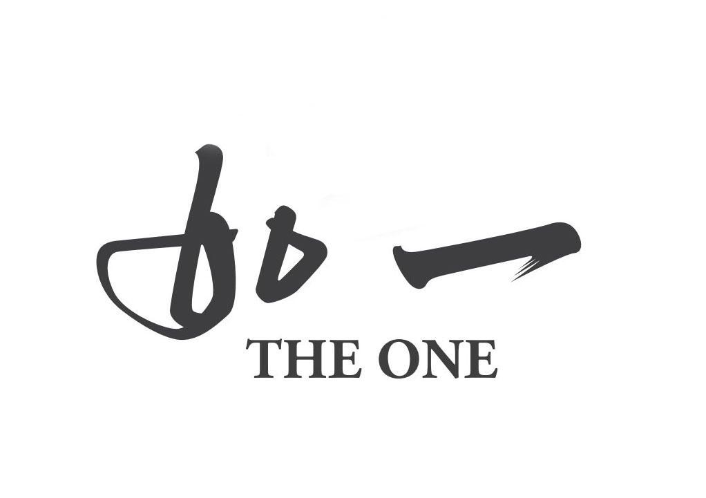 商标文字如一 the one商标注册号 53645797,商标申请