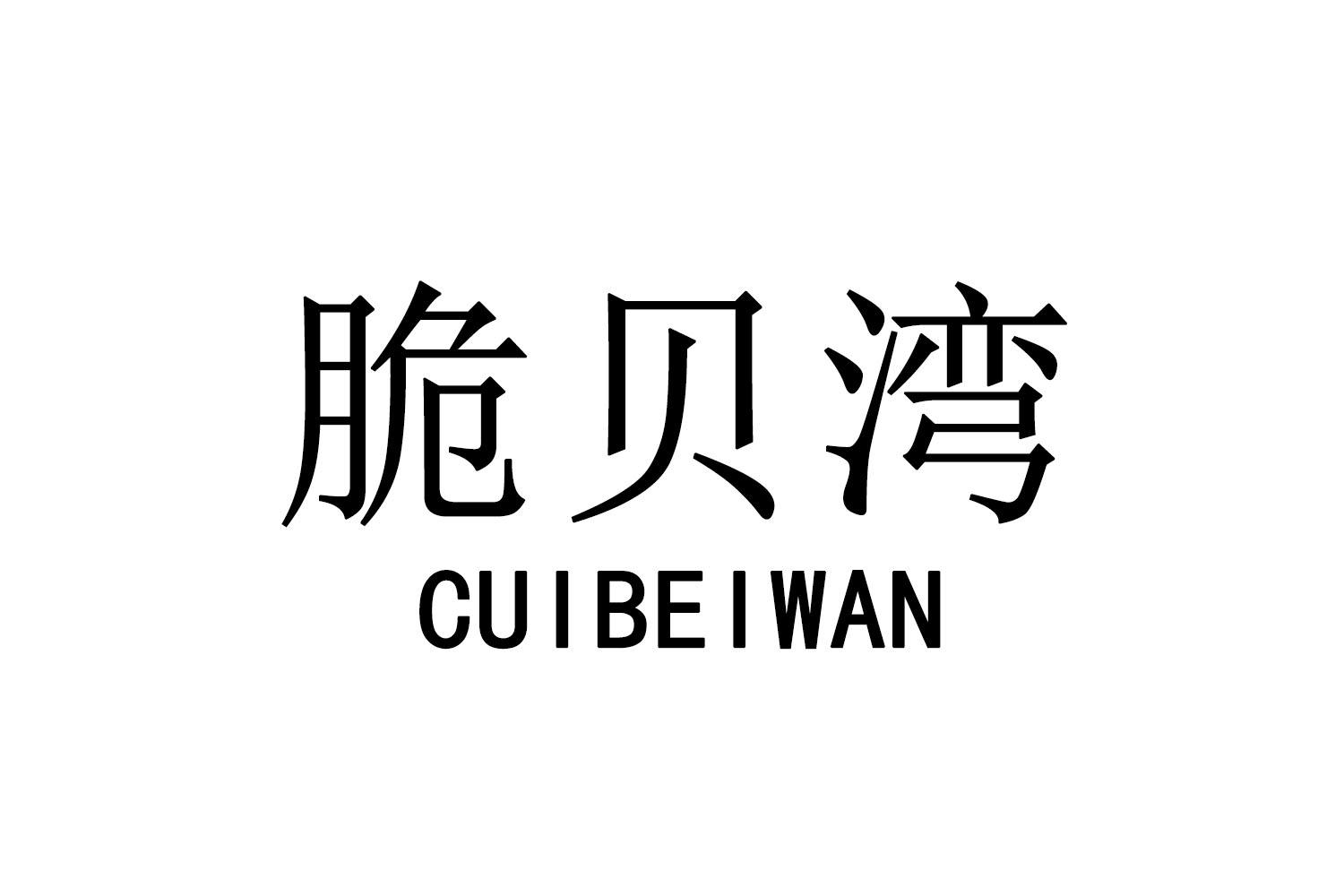 转让商标-脆贝湾