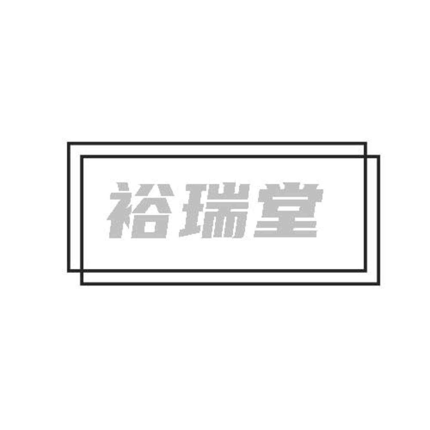 转让商标-裕瑞堂