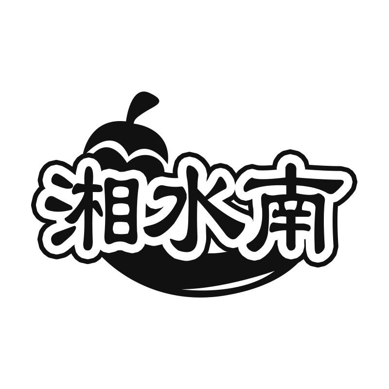 转让商标-湘水南