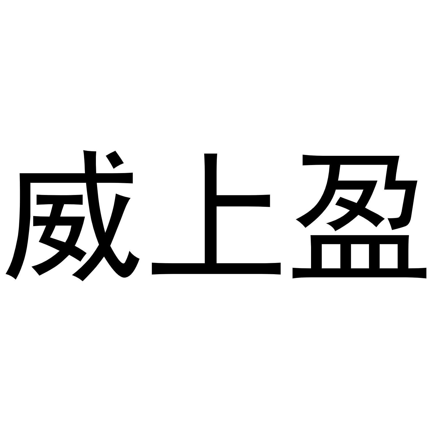 转让商标-威上盈