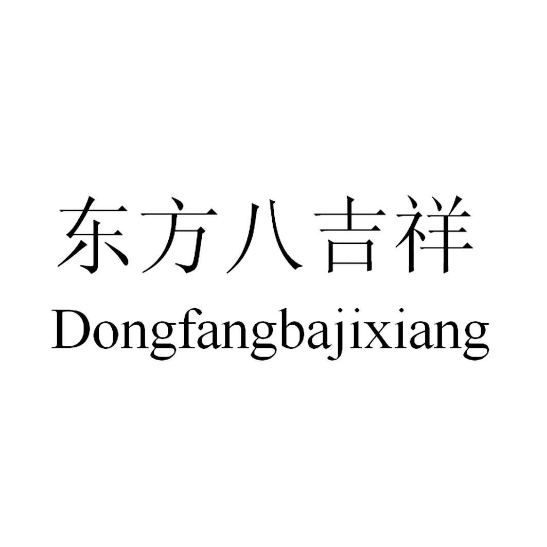 转让商标-东方八吉祥