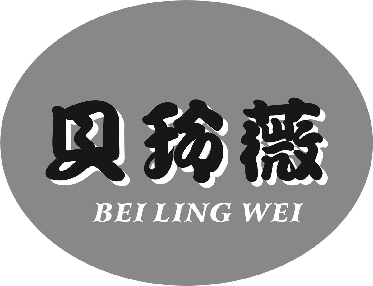 转让商标-贝玲薇