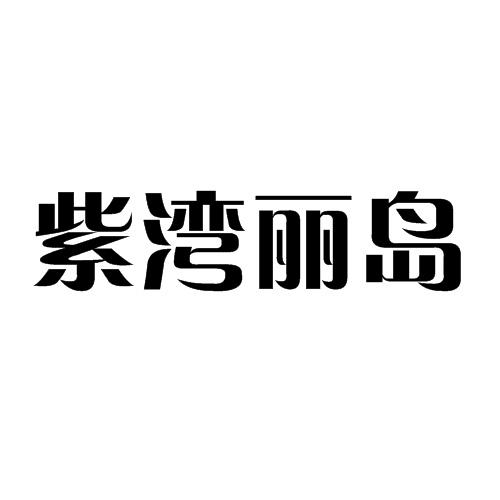 商标文字紫湾丽岛商标注册号 26995106,商标申请人郭玉虎的商标详情