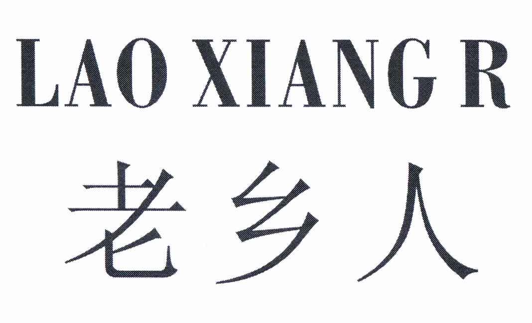 转让商标-老乡人 LAO XIANG R