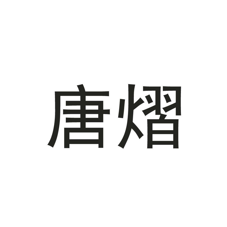 商标文字唐熠商标注册号 54287318,商标申请人福建省德化棠熠陶瓷有限