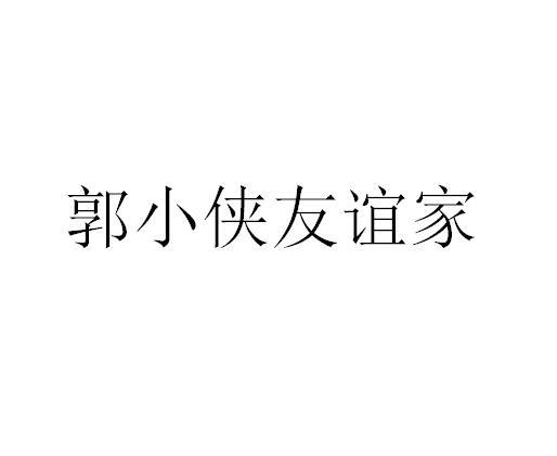 商标文字郭小侠友谊家商标注册号 57750465,商标申请人关建英的商标