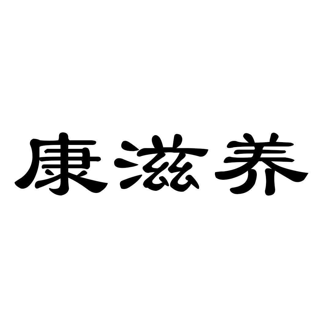 转让商标-康滋养