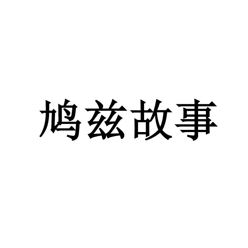 转让商标-鸠兹故事
