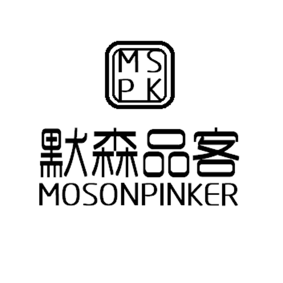 转让商标-默森品客 MSPK  MOSONPINKER