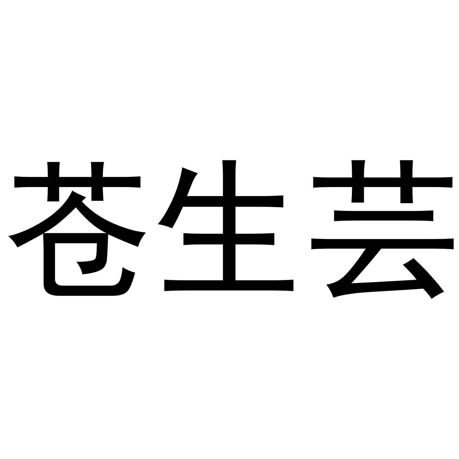 转让商标-苍生芸