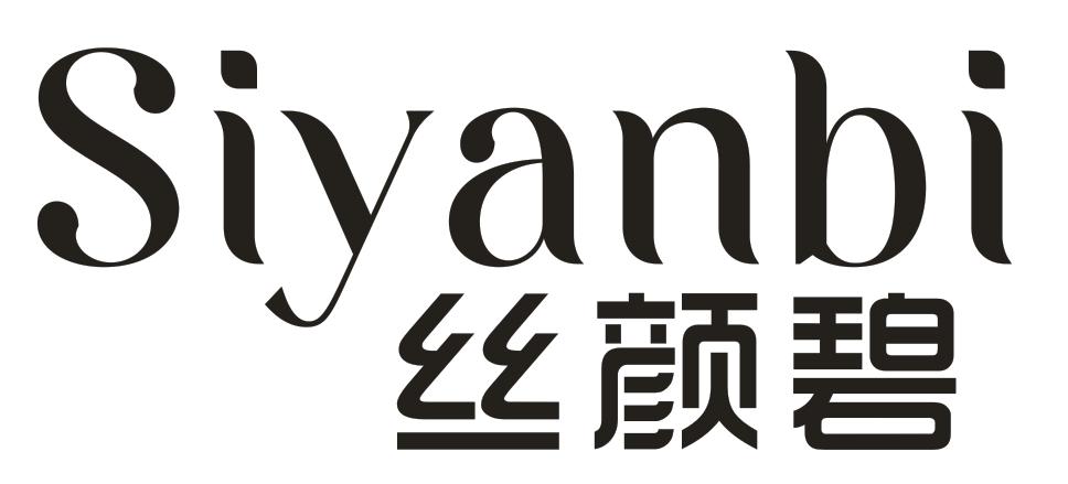 转让商标-丝颜碧