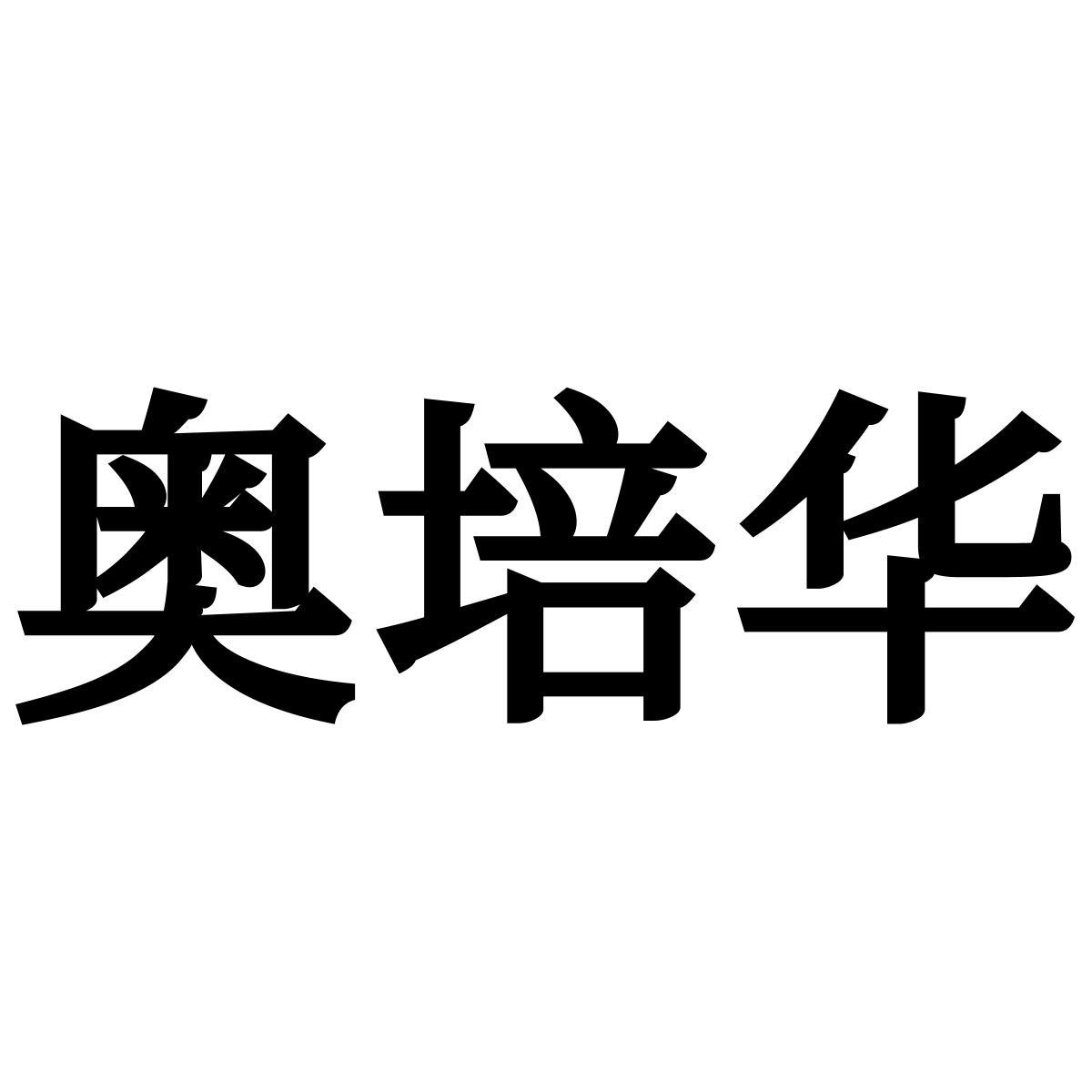 转让商标-奥培华