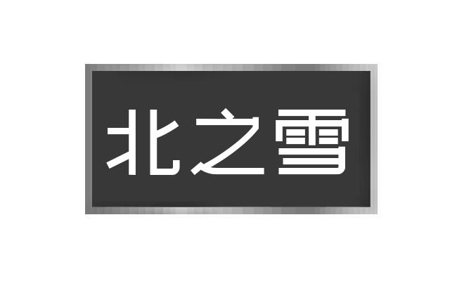 转让商标-北之雪