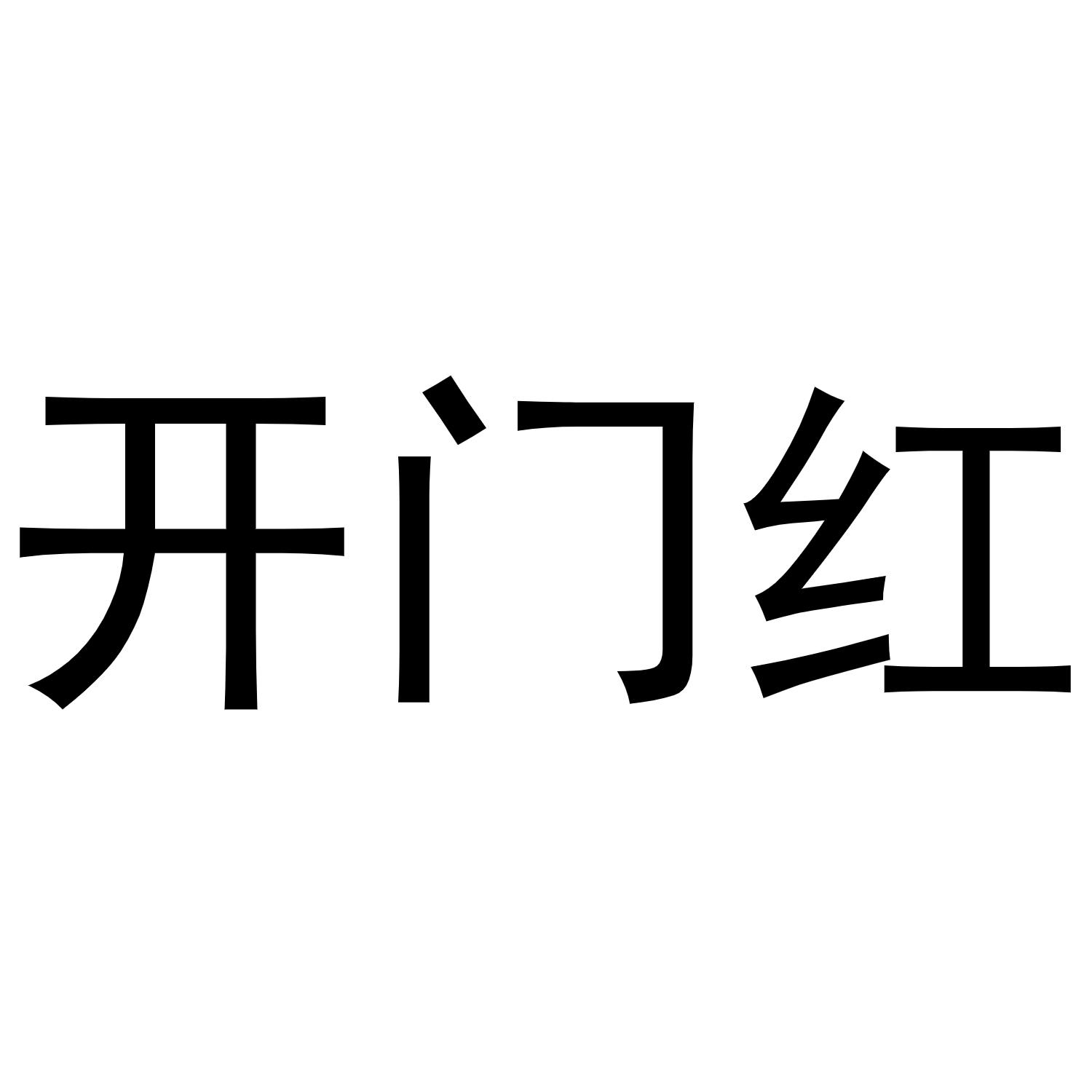 商标文字开门红商标注册号 48860885,商标申请人重庆科博娜科技有限