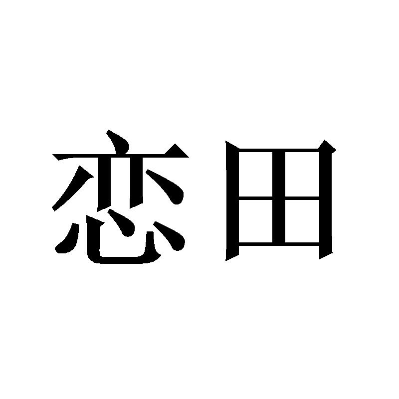 转让商标-恋田