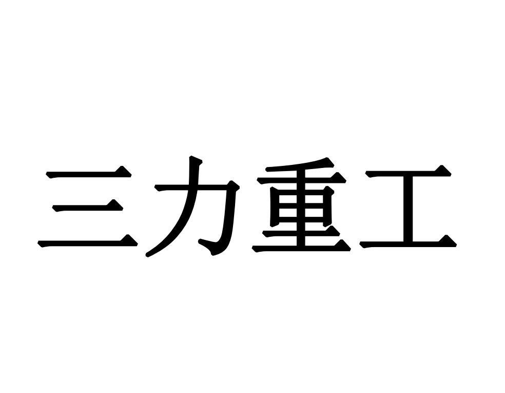商标文字三力重工商标注册号 57424128,商标申请人濮阳玖润商贸有限