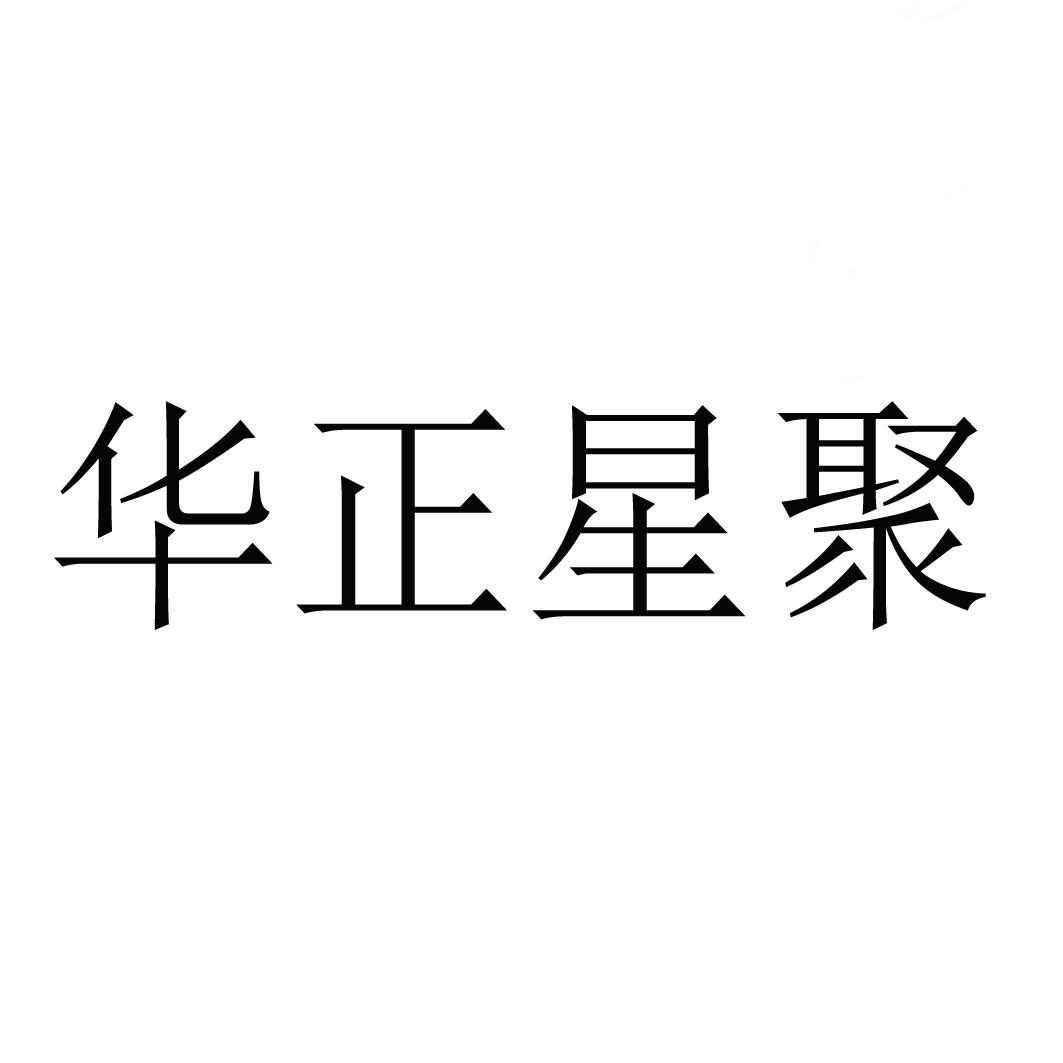 商标文字华正星聚商标注册号 51225392,商标申请人青岛华正信息技术