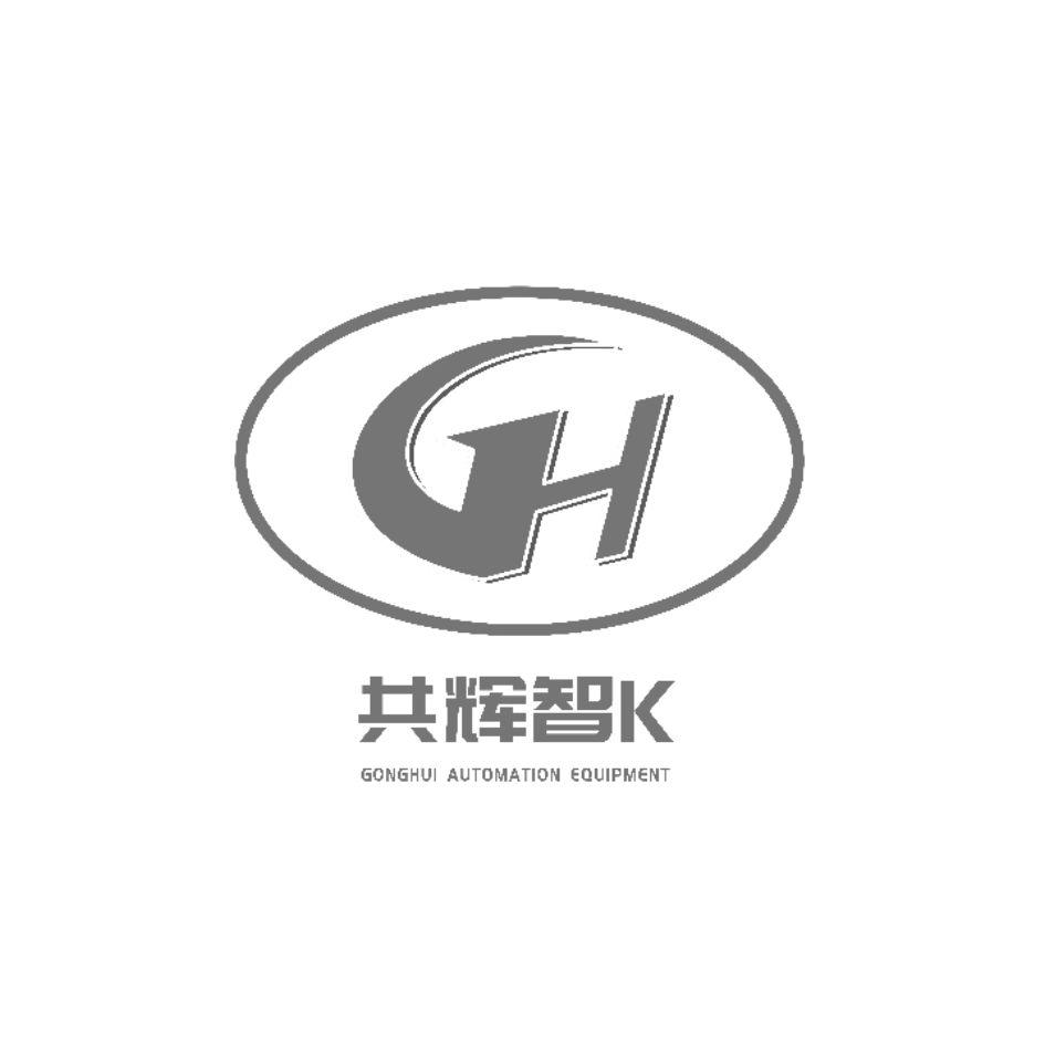 商標文字共輝智k gonghui automation equipment gh商標註冊號