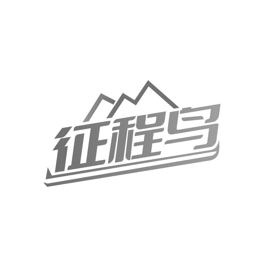 转让商标-征程鸟