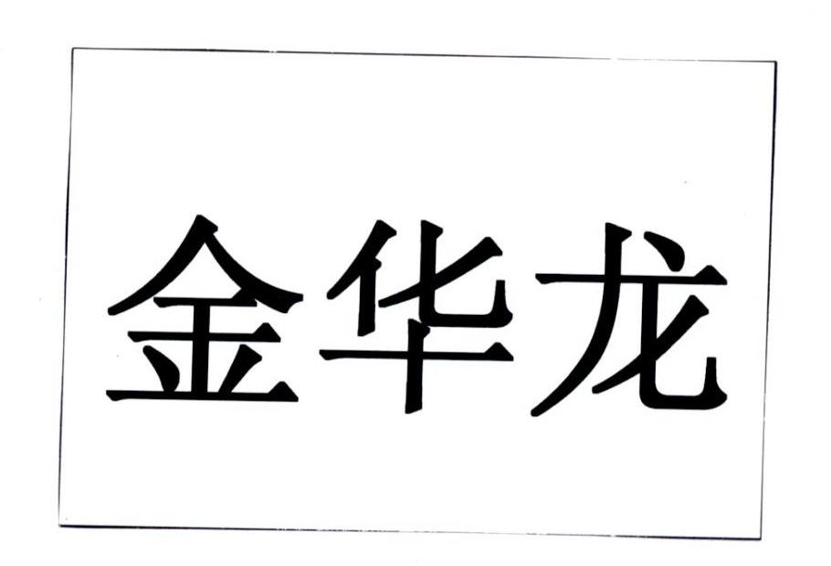 商标名称:金华龙