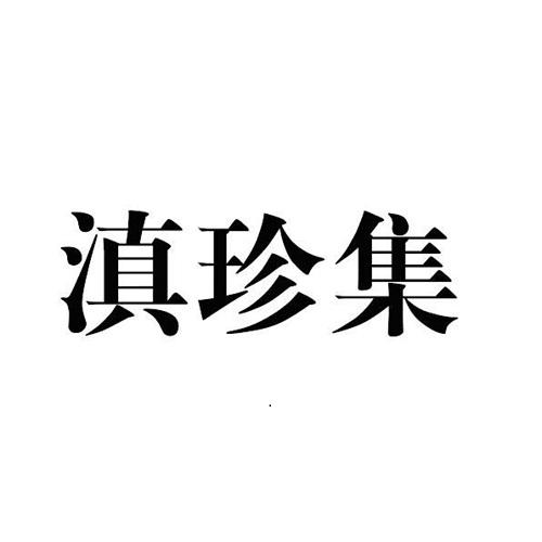 转让商标-滇珍集