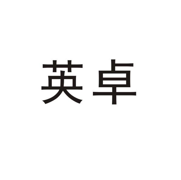 转让商标-英卓