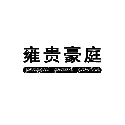 转让商标-雍贵豪庭 YONGGUI  GRAND  GARDEN