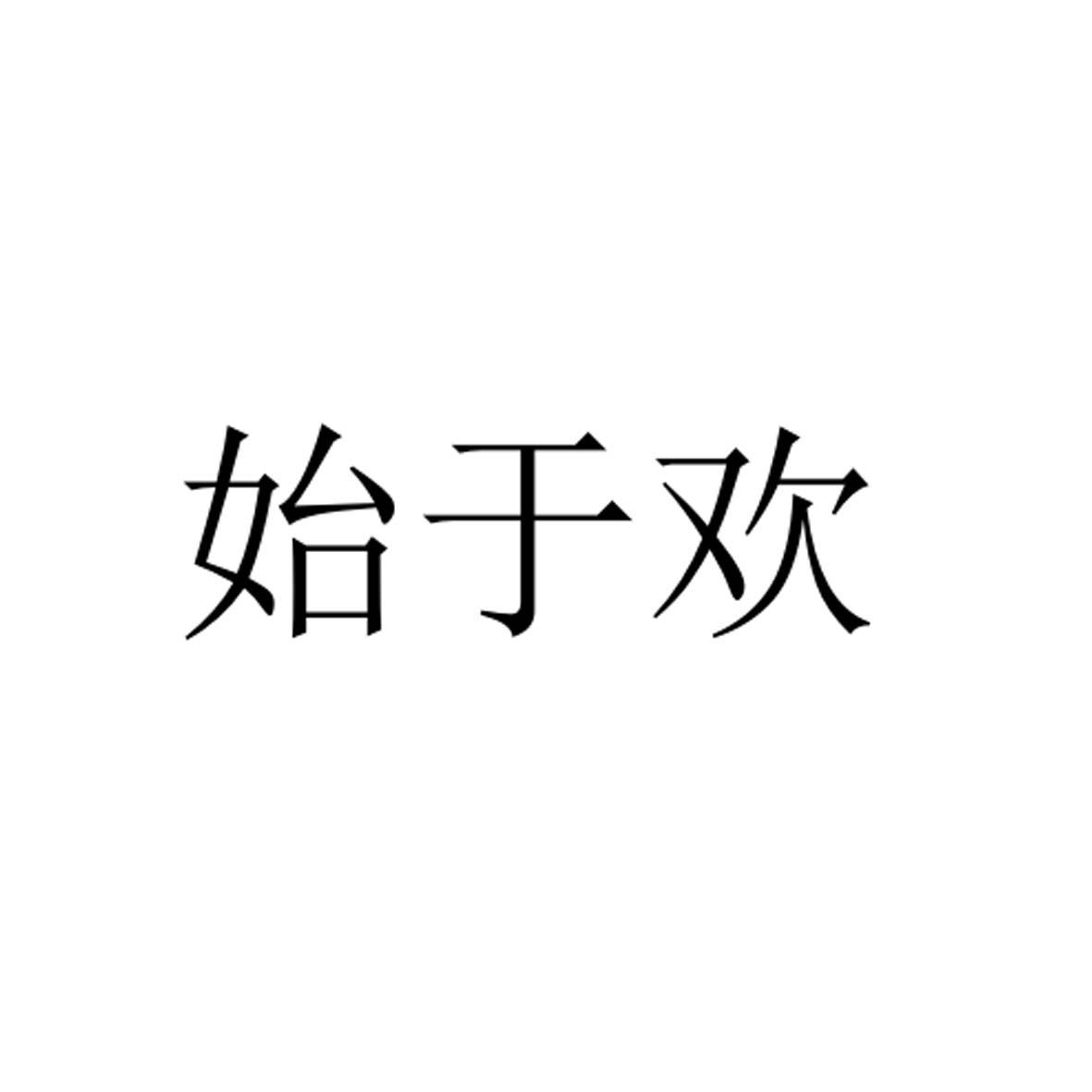 转让商标-始于欢